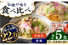 【全12回定期便】《具材付》長崎冷凍ちゃんぽん 計36食（3食×12回）・皿うどん 計24食（2食×12回）長崎県/ひふみ [42AABZ016] 皿うどん ちゃんぽん 麺 麺類 スープ 冷凍 小分け 具付き 簡単調理 ギフト 長崎
