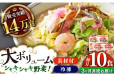 【全3回定期便】《具材付》長崎冷凍ちゃんぽん 総計30食（10食×3回）長崎県/ひふみ [42AABZ017] ちゃんぽん 麺 麺類 スープ 冷凍 小分け 具付き 簡単調理 ギフト 長崎