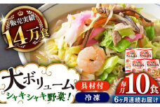 【全6回定期便】《具材付》長崎冷凍ちゃんぽん 総計60食（10食×6回）長崎県/ひふみ [42AABZ018] ちゃんぽん 麺 麺類 スープ 冷凍 小分け 具付き 簡単調理 ギフト 長崎