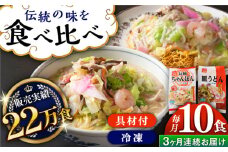 【全3回定期便】《具材付》長崎冷凍ちゃんぽん・皿うどん 総計30食（10食×3回）長崎県/ひふみ [42AABZ020] 皿うどん ちゃんぽん 麺 麺類 スープ 冷凍 小分け 具付き 簡単調理 ギフト 長崎