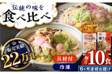 【全6回定期便】《具材付》長崎冷凍ちゃんぽん・皿うどん 総計60食（10食×6回）長崎県/ひふみ [42AABZ021] 皿うどん ちゃんぽん 麺 麺類 スープ 冷凍 小分け 具付き 簡単調理 ギフト 長崎