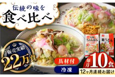【全12回定期便】《具材付》長崎冷凍ちゃんぽん・皿うどん 総計120食（10食×12回）長崎県/ひふみ [42AABZ022] 皿うどん ちゃんぽん 麺 麺類 スープ 冷凍 小分け 具付き 簡単調理 ギフト 長崎