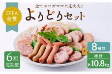【全6回定期便】よりどりセット 長崎県/Gris Hause NAGASE [42AACB015] 詰合せ 食べ比べ プレゼント おつまみ ウインナー 