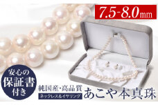 あこや真珠 ネックレス イヤリング 7.5-8.0mm 保証書付 パール セット 長崎県/株式会社NINA [42AABY002] アコヤ真珠 あこや アコヤ パール 真珠 本真珠 ホワイト ピアス イヤリング アクセサリー フォーマル 冠婚葬祭 結婚式 お葬式 お通夜 法事 入学式 卒業式 