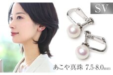 あこや真珠 7.5-8.0mm イヤリング シルバー925 パール 長崎県/株式会社NINA [42AABY016] アコヤ真珠 あこや アコヤ パール 真珠 本真珠 ホワイト イヤリング アクセサリー フォーマル 冠婚葬祭 結婚式 お葬式 お通夜 法事 入学式 卒業式 