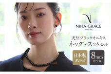 オニキス ネックレス ピアス 2点 セット 艶あり 8mm 日本製 保証書付 長崎県/株式会社NINA [42AABY034] オニキス onyx 鉱物 アクセサリー 黒瑪瑙 めのう アゲート 誕生石 フォーマル セット プレゼント 贈り物 ギフト  冠婚葬祭 結婚式 お葬式 お通夜 法事 入学式 卒業式 