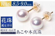 花珠 あこや真珠 8.5-9.0mm 鑑定書付 ピアス 18金 K18 パール 長崎県/株式会社NINA [42AABY043] アコヤ真珠 あこや アコヤ パール 真珠 本真珠 ホワイト ピアス イヤリング アクセサリー フォーマル 冠婚葬祭 結婚式 お葬式 お通夜 法事 入学式 卒業式 