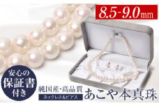 あこや真珠 8.5-9.0mm 保証書付 ネックレス ピアス パール セット 長崎県/株式会社NINA [42AABY045] アコヤ真珠 あこや アコヤ パール 真珠 本真珠 ホワイト ピアス イヤリング アクセサリー フォーマル 冠婚葬祭 結婚式 お葬式 お通夜 法事 入学式 卒業式 