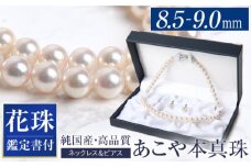 花珠 あこや真珠 8.5-9.0mm 鑑定書付 ネックレス ピアス パール セット 長崎県/株式会社NINA [42AABY047] アコヤ真珠 あこや アコヤ パール 真珠 本真珠 ホワイト ピアス イヤリング アクセサリー フォーマル 冠婚葬祭 結婚式 お葬式 お通夜 法事 入学式 卒業式 