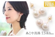 あこや真珠 7.5-8.0mm 保証書付 ピアス 18金 K18 2連 パール 長崎県/株式会社NINA [42AABY052] アコヤ真珠 あこや アコヤ パール 真珠 本真珠 ホワイト ピアス イヤリング アクセサリー フォーマル 冠婚葬祭 結婚式 お葬式 お通夜 法事 入学式 卒業式 