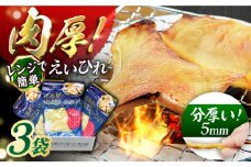 出島屋の肉厚えいひれ ３袋セット 長崎県/長崎旬彩出島屋 [42AAAJ005] エイヒレ えいひれ 珍味 乾物 干物 つまみ 肉厚 酒 日本酒 ビール ワイン 国産 長崎