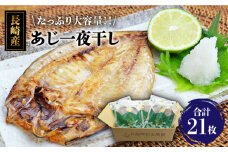長崎産　真アジ一夜干し　たっぷり21尾 長崎県/長崎旬彩出島屋 [42AAAJ006] 長崎 五島 アジ あじ 一夜干し おかず