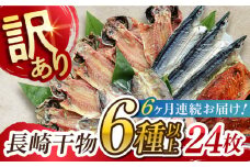 【全6回定期便】長崎出島屋お任せ／訳 あり干物24枚 長崎県/長崎旬彩出島屋 [42AAAJ015]ワケあり 干物 ひもの 長崎 新鮮 おつまみ 晩酌 家庭用 定期便