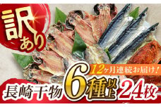【全12回定期便】長崎出島屋お任せ／訳 あり干物24枚 長崎県/長崎旬彩出島屋 [42AAAJ016]ワケあり 干物 ひもの 長崎 新鮮 おつまみ 晩酌 家庭用 定期便