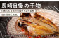 ワケあり 干物 ひもの 長崎 新鮮 おつまみ 晩酌 家庭用 定期便