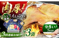 【全3回定期便】出島屋の肉厚えいひれ　３袋セット 長崎県/長崎旬彩出島屋 [42AAAJ020] えいひれ 乾物 おつまみ パーティに 酒の肴