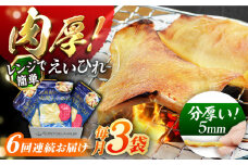 【全6回定期便】出島屋の肉厚えいひれ　３袋セット 長崎県/長崎旬彩出島屋 [42AAAJ021]えいひれ 乾物 おつまみ パーティに 酒の肴