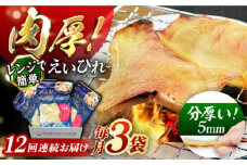 【全12回定期便】出島屋の肉厚えいひれ　３袋セット 長崎県/長崎旬彩出島屋 [42AAAJ022]えいひれ 乾物 おつまみ パーティに 酒の肴