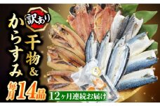 【全12回定期便】長崎加工 訳ありおまかせ干物　4種類(12枚) とカラスミ詰め合わせ 長崎県/長崎旬彩出島屋 [42AAAJ028]ひもの 干物 からすみ カラスミ 食べ比べ 珍味 高級 訳アリ アソート 定期便 