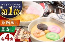 カテゴリーランキング1位獲得！！！【スピード発送】茶碗蒸し・蒸寿し4人前セット 長崎県/吉宗 [42AAAS001] 茶碗蒸し 茶わん蒸し 卵 ちゃわんむし よっそう 和食 お惣菜 冷凍 簡単 調理 おかず 贈答 ギフト 贈り物 