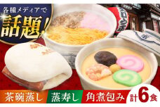 伝承逸品（角煮包み） 茶碗蒸し 蒸寿し 角煮包み 詰合せ 長崎県/吉宗 [42AAAS002] 茶碗蒸し 茶わん蒸し ちゃわんむし 和食 お惣菜 冷凍 簡単 調理 おかず 贈答 ギフト 贈り物 