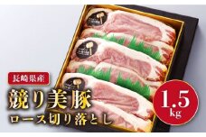 長崎県産「競り美豚」ロース切り落とし1.5kg 長崎県/合同会社肉のマルシン [42AAAO004] 豚 ブタ ぶた 豚肉 豚にく ぶたにく モモ 美豚 肉 小分け