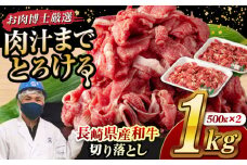 長崎県産和牛切り落とし 1kg(500g×2パック) 長崎県/合同会社肉のマルシン [42AAAO006] 小分け すき焼き 切落し わぎゅう 国産