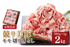 長崎県産「競り美豚」 モモ切り落とし2kg 長崎県/合同会社肉のマルシン [42AAAO008] 豚 ブタ ぶた 豚肉 豚にく ぶたにく モモ 豚丼 美豚 肉 大容量 小分け