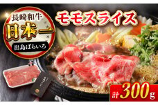 長崎和牛 出島ばらいろモモスライス300g 長崎県/合同会社肉のマルシン [42AAAO007] 内閣総理大臣賞 ブランド和牛 国産  すき焼き しゃぶしゃぶ 
