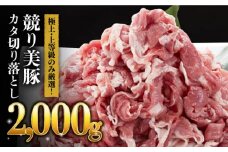 長崎県産 「競り美豚」豚 カタ 切り落とし 2000g（500g×4パック） 長崎県/合同会社肉のマルシン [42AAAO009] 肉 国産 焼肉 料理 炒め物 鍋 生姜焼き 大容量 小分け 冷凍 長崎県産 長崎 豚 ブタ ぶた 美豚 びとん