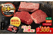 長崎和牛 出島ばらいろステーキ 3種盛り 各100g×3枚 長崎県/合同会社肉のマルシン [42AAAO010] 食べ比べセット おすすめ ブランド 和牛 絶品  ギフト  おすすめ 