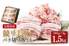 長崎県産「競り美豚」 バラ切り落とし1.5kg 長崎県/合同会社肉のマルシン [42AAAO011] 大容量 小分け 豚 ブタ ぶた 豚肉 ぶたにく ばら 豚丼 美豚 肉