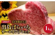 長崎和牛「出島ばらいろ」 サーロインブロック 1kg 長崎県/合同会社肉のマルシン [42AAAO013] A4等級 高級 ステーキ肉 すてーき  贅沢 ブランド和牛 霜降り