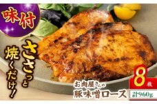 長崎県産 豚味噌ロース 120g×8枚 長崎県/合同会社肉のマルシン [42AAAO014] 焼き肉 焼肉 味付き 国産 豚肉 ぶたにく ぶた肉