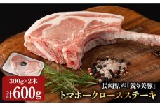 長崎県産「競り美豚」トマホークロースステーキ300g×2 長崎県/合同会社肉のマルシン [42AAAO015] 豚 豚肉 肉 美豚 国産  ソテー ブタ ぶた 豚にく BBQ 焼肉 マンガ肉