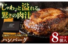 ハンバーグ 長崎和牛 出島ばらいろ入り D・Dバーグ 150g×8個 長崎県/合同会社肉のマルシン [42AAAO016] 肉 豚肉 洋食 ハンバーグ はんばーぐ 大容量 手軽  おすすめ おかず 肉