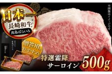 長崎和牛「出島ばらいろ」特選霜降 サーロインステーキたっぷり500g 長崎県/合同会社肉のマルシン [42AAAO017] 牛肉 国産 ブランド 和牛 絶品 ステーキ すてーき 特上 オススメ