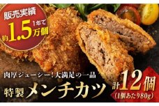 長崎和牛 出島ばらいろ入り お肉屋さんの特製 メンチカツ 12個 長崎県/合同会社肉のマルシン [42AAAO018] ジューシー おかず 揚げるだけ 惣菜 お弁当 夕飯