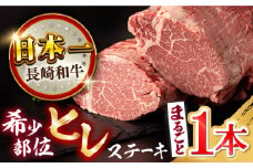【プレミアム】長崎和牛ヒレまるごと1本 3kg前後 長崎県/合同会社肉のマルシン [42AAAO019] オーダーカット可 牛肉 希少部位 ヒレ ヒレ肉 ヒレステーキ