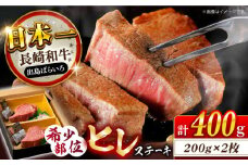 長崎和牛 出島ばらいろ ヒレ肉 200g×2枚 長崎県/合同会社肉のマルシン [42AAAO020] 牛肉 希少部位 ヒレ ヒレ肉 ヒレステーキ 最上級