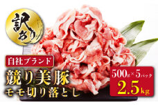 【訳あり】長崎県産「競り美豚」モモ 切り落とし 2.5kg（500g×5パック） 長崎県/合同会社肉のマルシン [42AAAO022]　豚 豚肉 肉 美豚 国産 もも 切り落とし 大容量 焼肉 訳あり 長崎県産