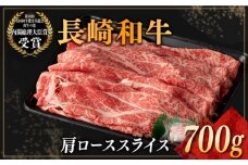 長崎和牛 肩ロース スライス 約700g 長崎県/合同会社肉のマルシン [42AAAO023] しゃぶしゃぶ 焼き肉 ジューシー ギフト 大容量 