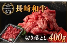 長崎和牛 切り落とし 約400g （カタ、モモ、バラ、ロース、スネのいずれか） 長崎県/合同会社肉のマルシン [42AAAO024] 牛肉 和牛 惣菜 おかず 焼き肉 焼肉 切落し 贈り物 ギフト 国産
