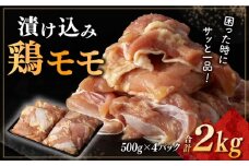 漬け込み 鶏モモ 約2kg （約500g×4） 長崎県/合同会社肉のマルシン [42AAAO025] 唐揚げ おかず お弁当 手軽 国産 小分け