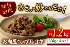 国産牛 プルコギ 約1.2kg （300g×4） 長崎県/合同会社肉のマルシン [42AAAO026] 韓国風 手軽 お弁当 おかず 国産