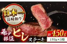長崎和牛 ヒレ 150g×3枚 長崎県/合同会社肉のマルシン [42AAAO027] 希少部位 霜降り やわらか オススメ ヒレ 赤身 