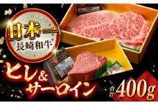 長崎和牛 ヒレ サーロイン セット 計400g  長崎県/合同会社肉のマルシン [42AAAO028] 人気食べ比べ 希少部位 高級 おすすめ ステーキ 贅沢 人気部位