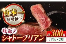 長崎和牛 シャトーブリアン 約150g×2枚 合計300g以上 長崎県/合同会社肉のマルシン [42AAAO029]  日本一 シャトーブリアン ステーキ 霜降り 最高級 