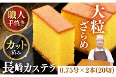 【カットあり】 長崎和三盆かすてら 0.75号×2本 長崎県/琴海堂 [42AACD002]かすてら 和三盆 ざらめ おやつ 菓子 贈答 ギフト プレゼント 贈り物 常温 琴海堂 長崎