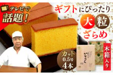 【スピード発送】【木箱入り/カットあり】 長崎和三盆かすてら 0.5号×4本 長崎県/琴海堂 [42AACD003]